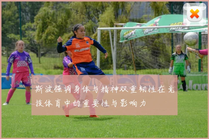 斯波强调身体与精神双重韧性在竞技体育中的重要性与影响力